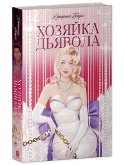 Хозяйка Дьявола
