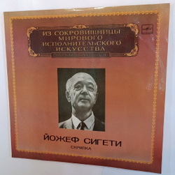 Винтажная виниловая пластинка Йожеф Сигети Скрипка (СССР 1983)