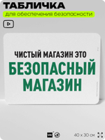 Табличка для обеспечения безопасности "Чистый магазин это безопасный магазин", для офиса, по охране труда для предприятия, организаций, 40х30 см, Silver Plane x Айдентика Технолоджи