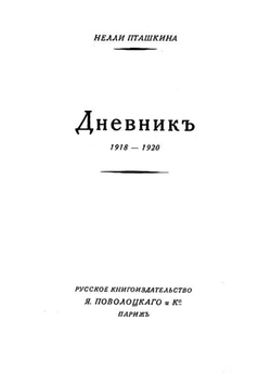Дневник, 1918 1920 | Пташкина Нелли Львовна