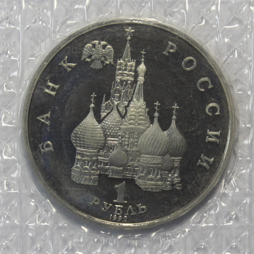 (Proof) 1 рубль "110-летие со дня рождения Я. Коласа" 1992 года. В родной запайке