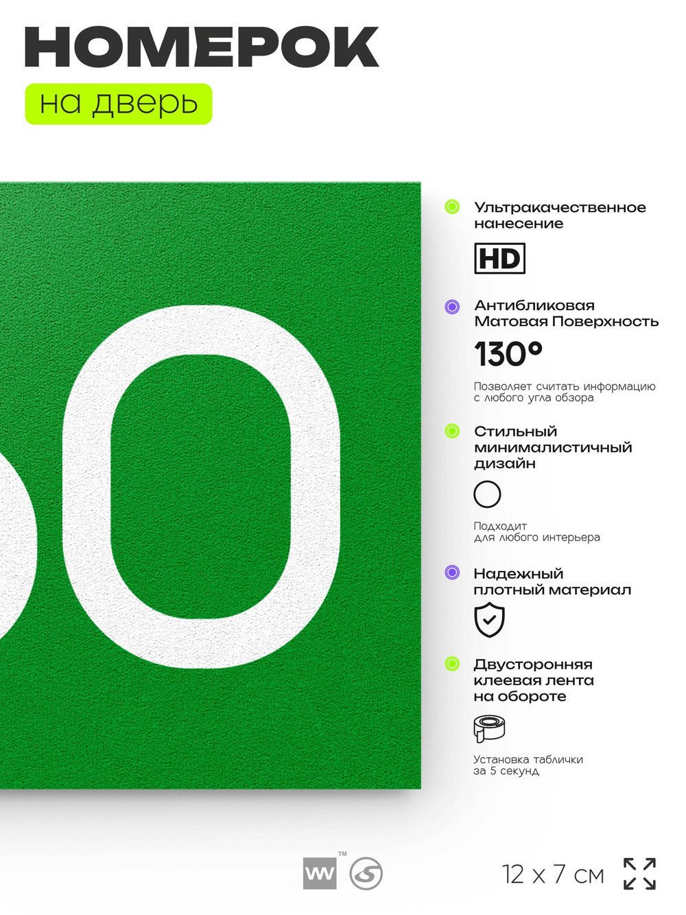 Номер на дверь 360, табличка на дверь для офиса, квартиры, кабинета, аудитории, склада, зеленая 120х70 мм, Айдентика Технолоджи