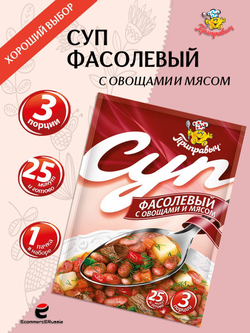 Суп быстрого приготовления Фасолевый с мясом и овощами Приправыч 60 гр. 1 шт. 3 порций
