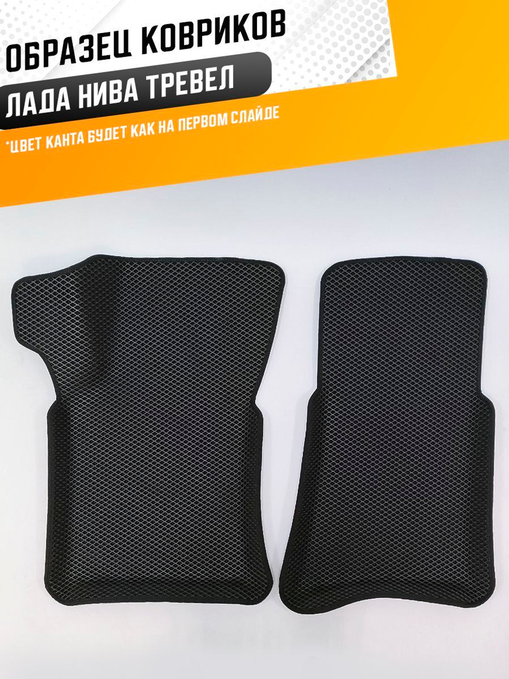 Коврики EVA для Лада Нива Тревел 1 поколение (12.2020 - н.в.) - Комплект в салон - 3D С бортиками - Черный - Черный кант