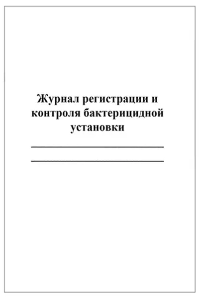 Журнал регистрации и контроля бактерицидной установки 60 страниц мягкая обложка белый мелованный картон