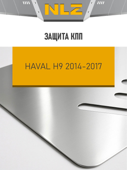 Защита коробки передач (с креп.) для HAVAL H9 (2015-2018, 2018-н.в.) 2.0 бензин NLZ.99.03.130A
