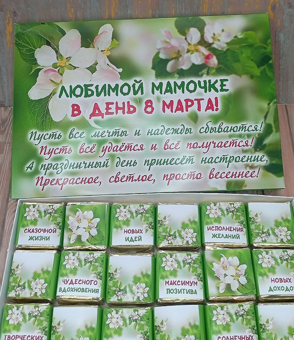 Подарочный набор конфет Любимой мамочке с 8 марта,24шт