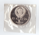 1 рубль 1990 года Маршал СССР Г. К. Жуков (в запайке) PROOF