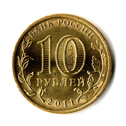 10 рублей 50 лет первого полета человека в Космос 2011 г. UNC