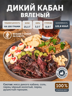 Вяленое мясо Дикого кабана ТАЁЖНЫЙ ЦЕХ 50г