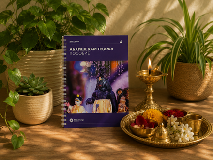 Пособие по Абхишекаму