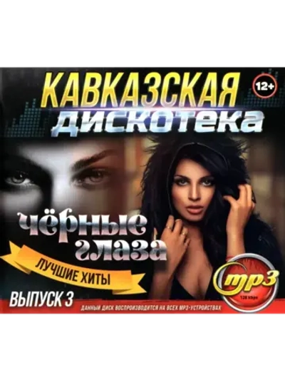 Кавказская дискотека - Чёрные глаза Выпуск 3 (Диск CD-MP3)