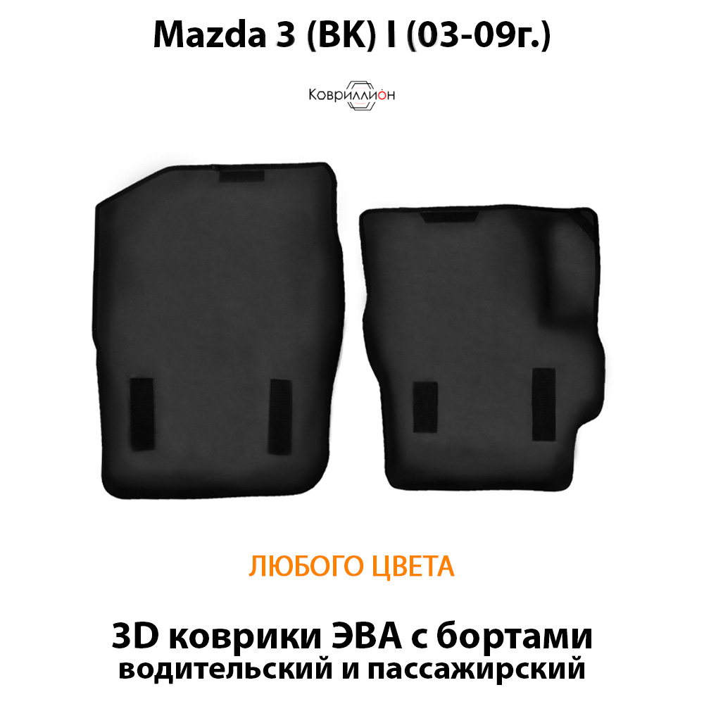 Передние автомобильные коврики ЭВА с бортами для Mazda 3 I (BK) 03-09г.
