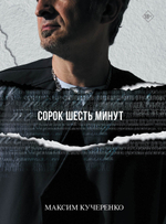 46 минут
