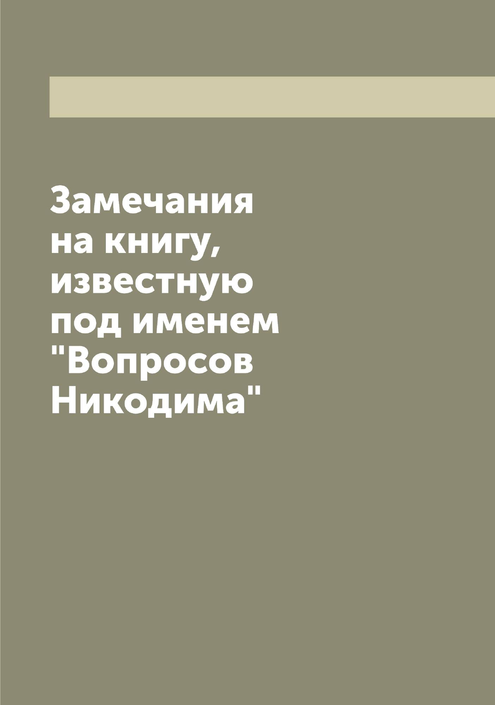 Замечания на книгу, известную под именем "Вопросов Никодима" | Павел