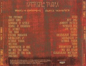 Butterfly Temple / Колесо Чернобога (Wheel Of Chernobog)(CD)
