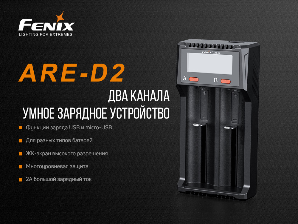 Зарядное устройство Fenix ARE-D2
