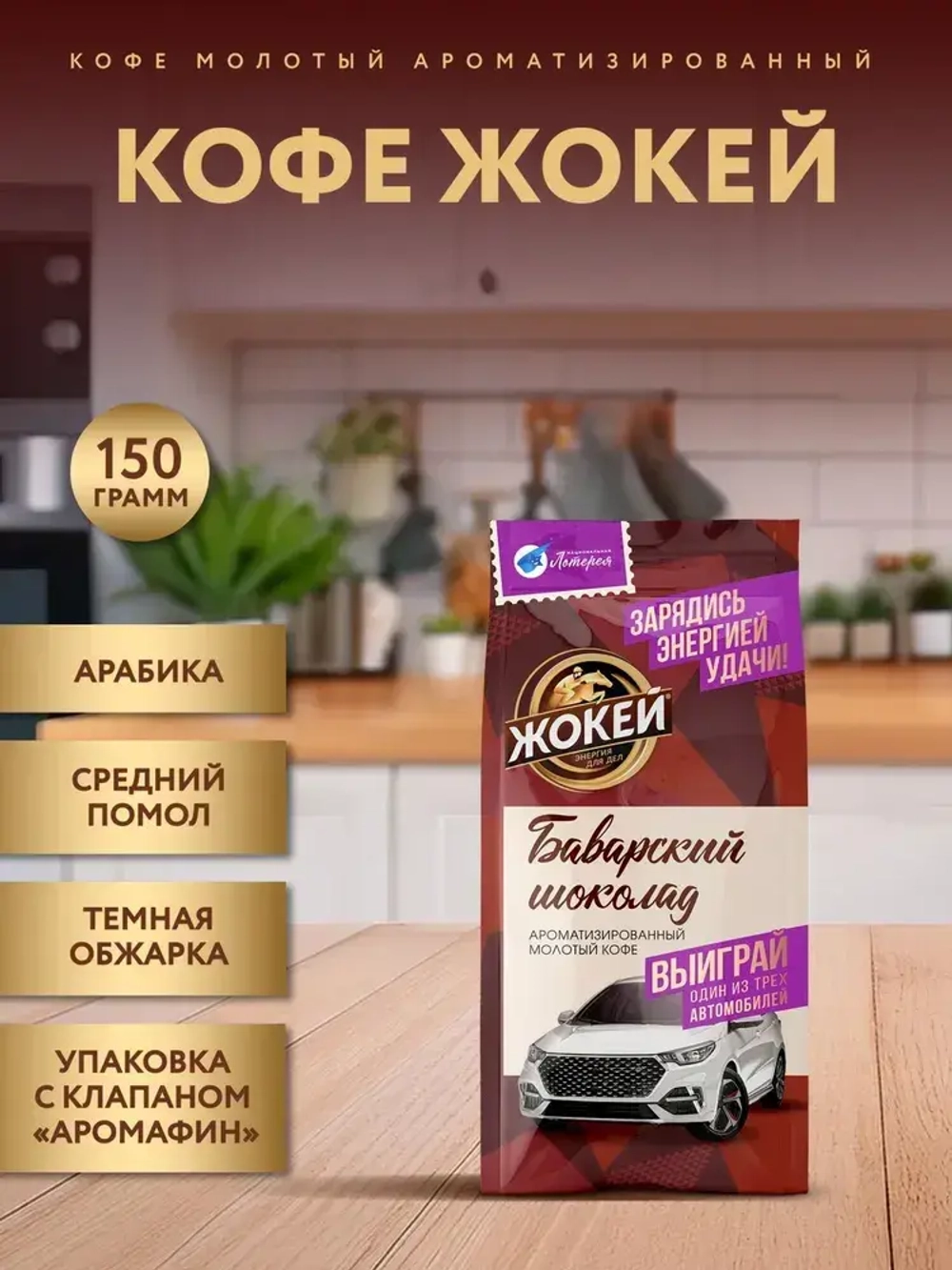 Кофе молотый Жокей Баварский шоколад, 150 г