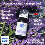 Эфирное масло Лаванда Юст Lavender Just 10 мл