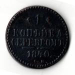 1 копейка 1840 год. ЕМ Николай I. Состояние