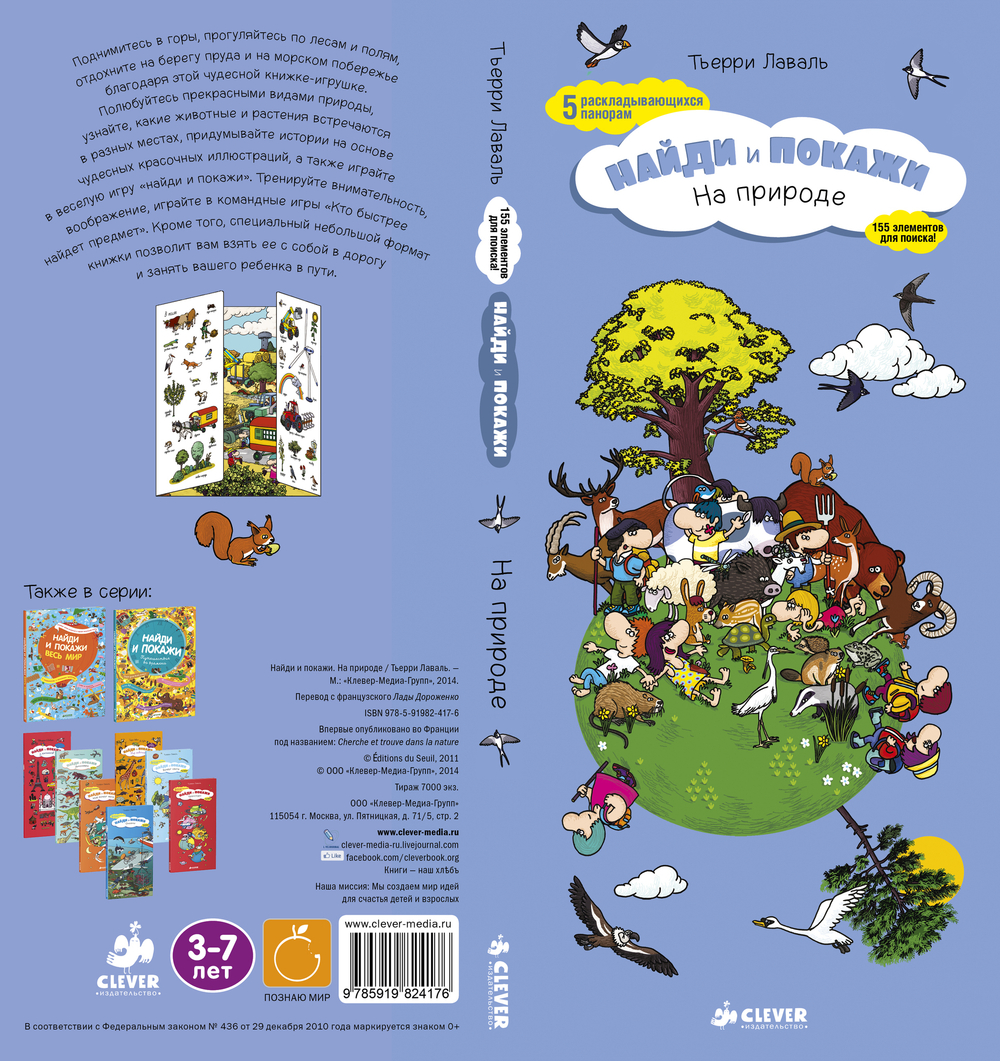 На природе, Найди и покажи купить с доставкой по цене 408 ₽ в интернет  магазине — Издательство Clever