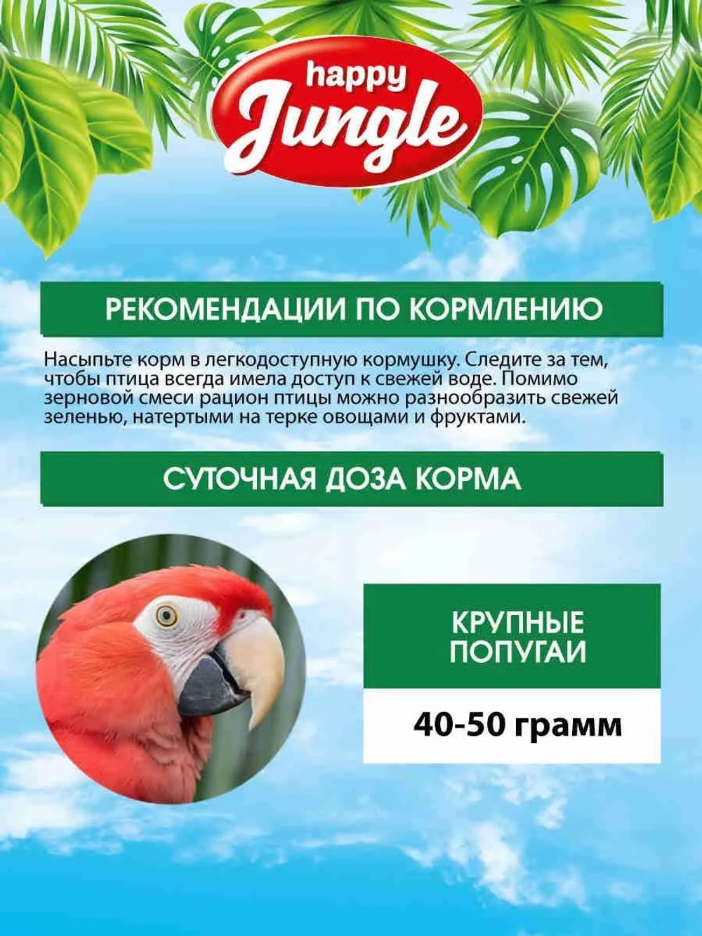 Happy Jungle Корм для крупных попугаев