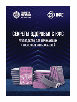 "СЕКРЕТЫ ЗДОРОВЬЯ С КФС" Руководство для начинающих пользователей, брошюра