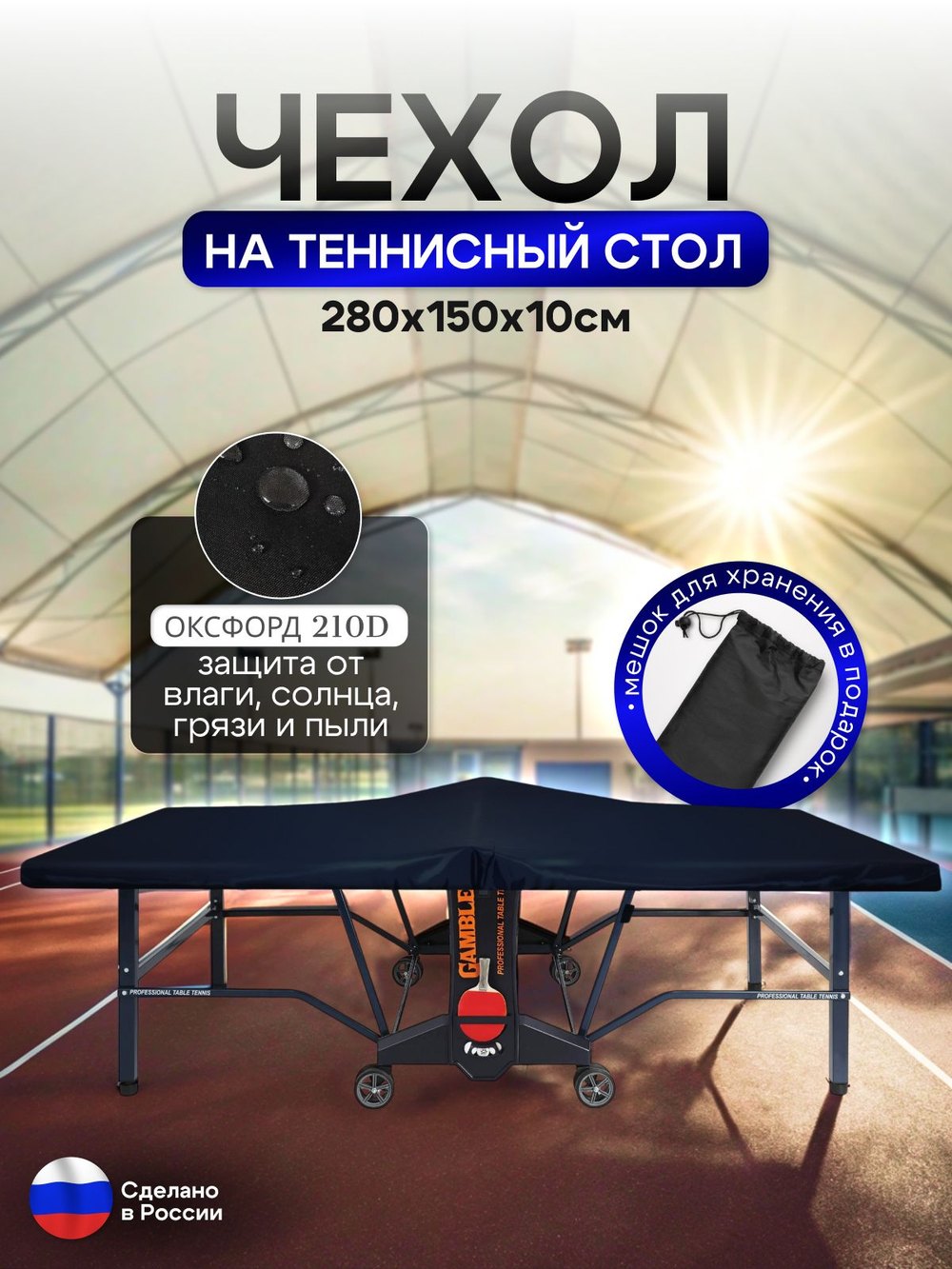 Чехол на теннисный стол 280*150*10 см красный