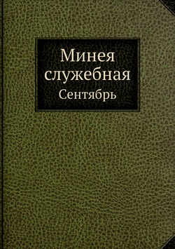 Минея служебная. Сентябрь | Нет автора