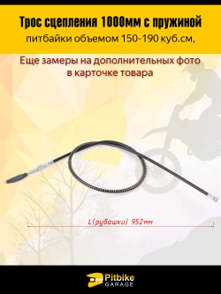 +t Трос сцепления 1000мм (с пружиной)