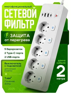 Сетевой фильтр с предохранителем с USB/TYPE-C, 5 розеток, 3,25кВт, провод 2м с заземлением
