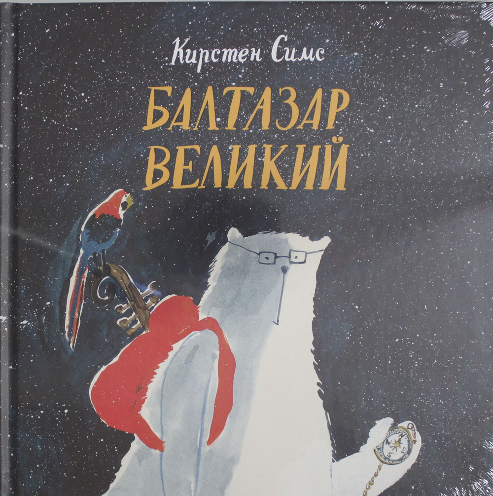 Балтазар Великий