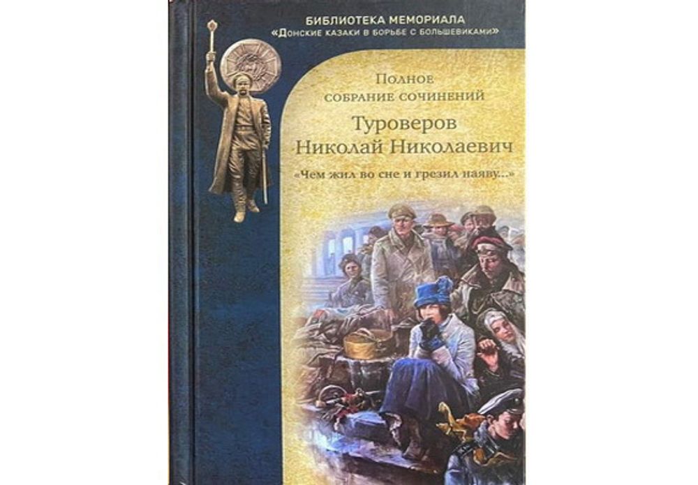 Туроверов Н.Н. &quot;Чем жил во сне и грезил наяву...&quot; Полное собрание сочинений