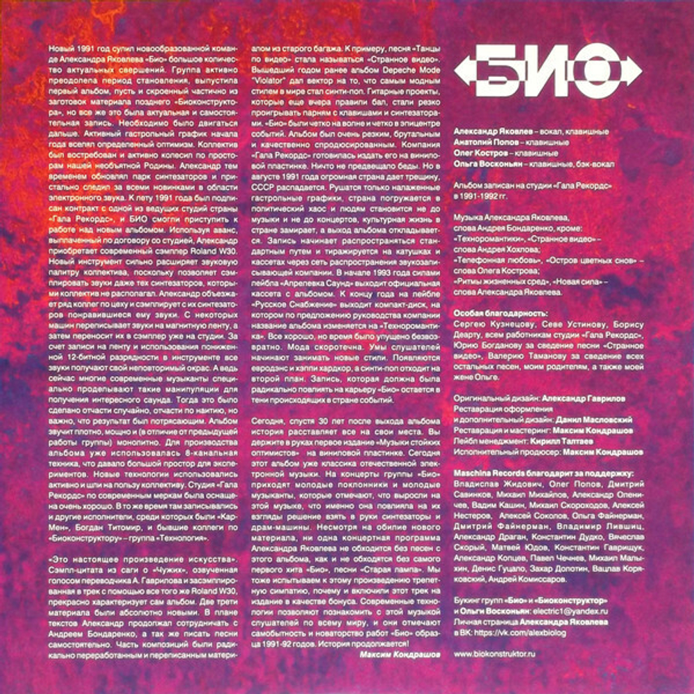 LP: БИО — «Музыка стойких оптимистов» (1991/2021) [Limited Blue Vinyl]