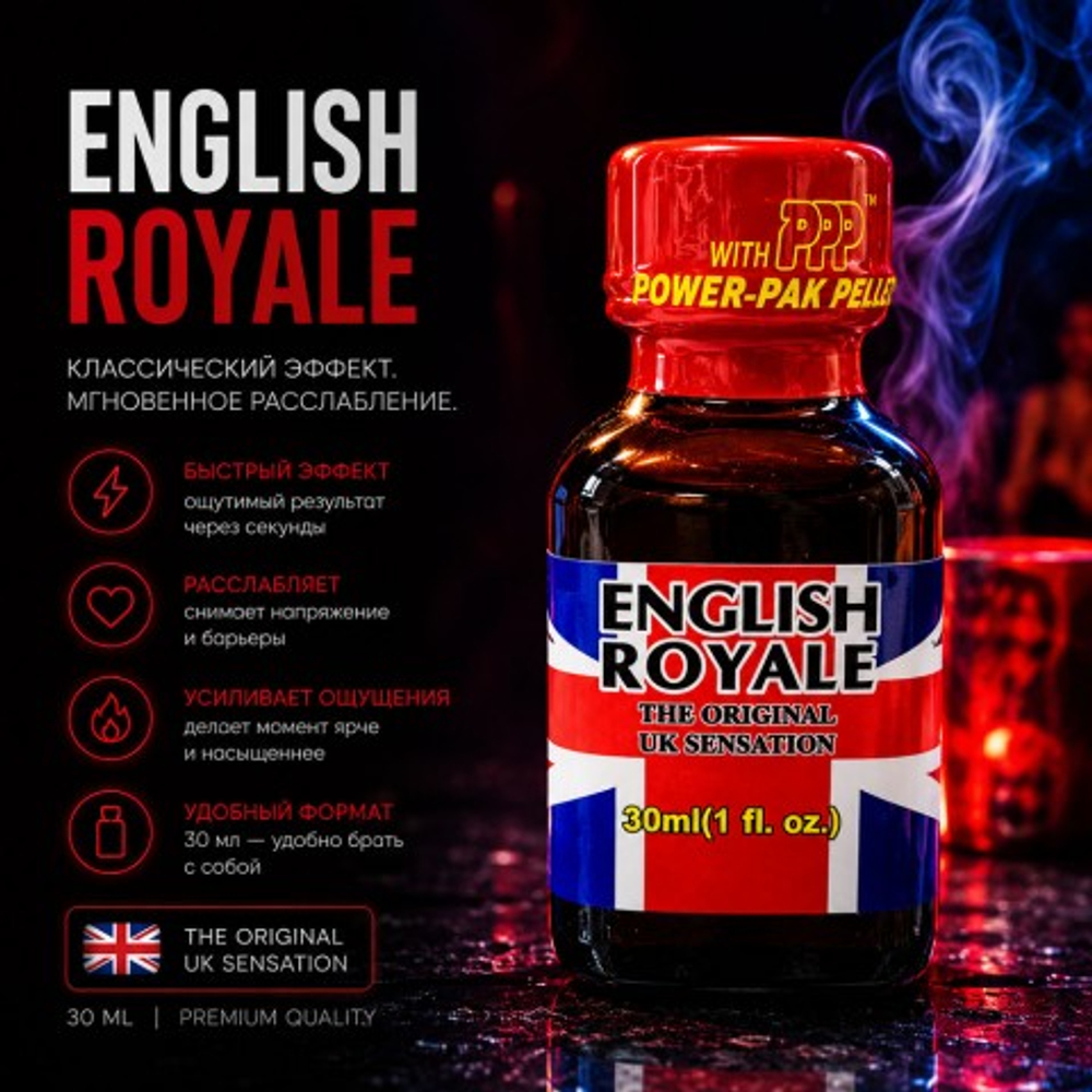 Попперс ENGLISH ROYALE 30 мл (Канада)