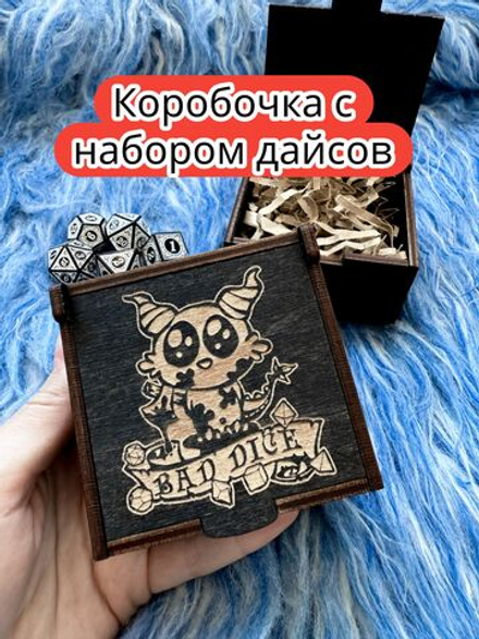 Подарочная коробка с дайсами «Плохие дайсы» — дерево