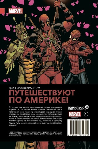 Человек-Паук / Дэдпул. В дорогу. Робби Томпсон