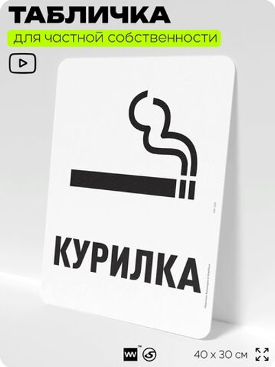 Табличка для частной территории "Курилка", на дом, для участка, для подъезда, организаций и частных территорий, предупреждающая, 40х30 см, Silver Plane x Айдентика Технолоджи
