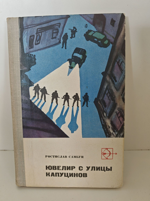 Ювелир с улицы Капуцинов. Приключенческий роман