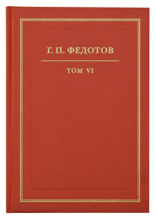 Георгий Федотов. Собрание сочинений в 12 томах