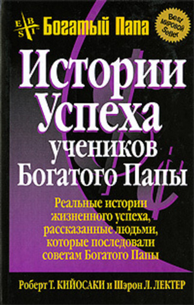 Истории успеха учеников Богатого Папы