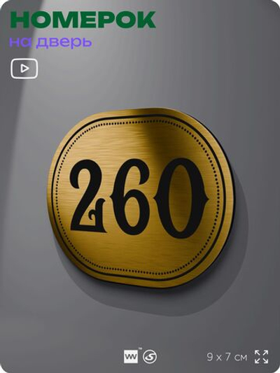 Номерок на дверь квартиры 260, для кабинета, офиса, шильдик 9 х 7 см, золотистый, Айдентика Технолоджи