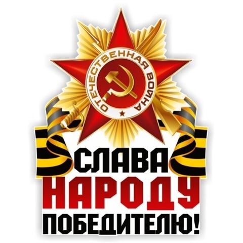 Наклейка 9 мая Слава народу победителю!