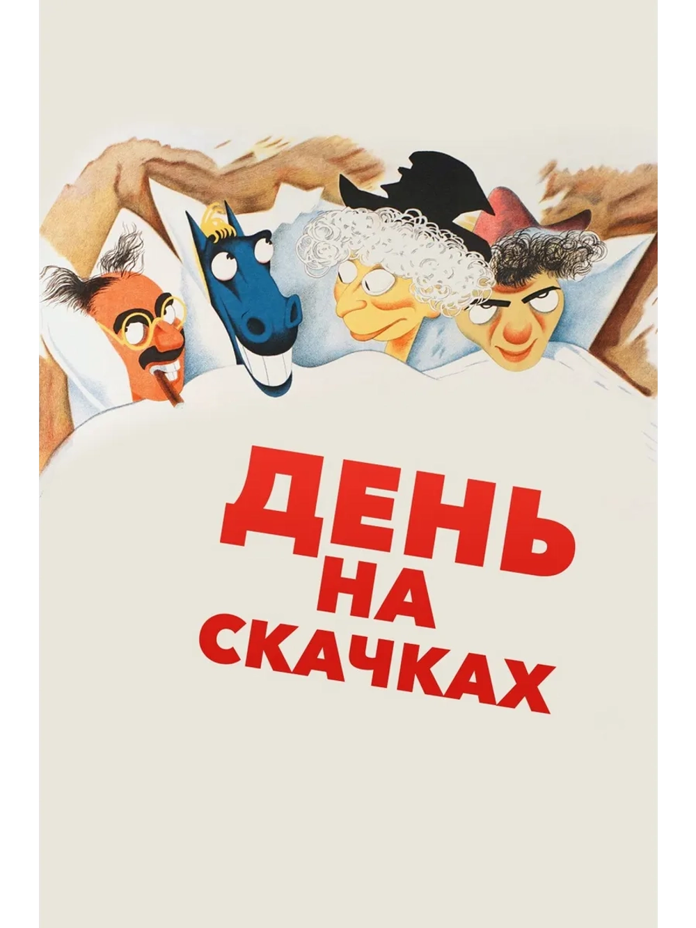 День на скачках (1937) (DVD-R)