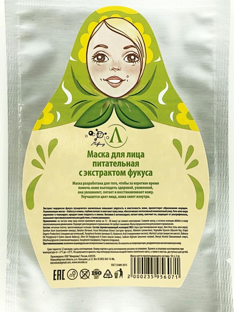 Тканевая маска для лица Питательная с экстрактом фукуса, ТМ МИКРОЛИЗ