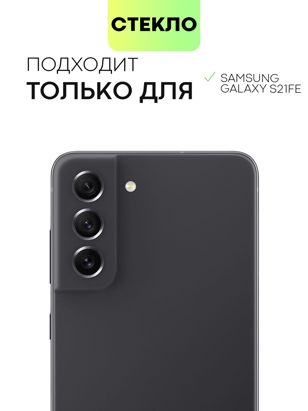 Стекло на камеру BROSCORP для Samsung Galaxy S21 FE (арт.SS-S21FE-CLEAR-CAM-GLASS )