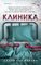 Клиника