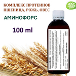 Аминофорс / комплес гидролизованных протеинов ржи, пшеницы, овса