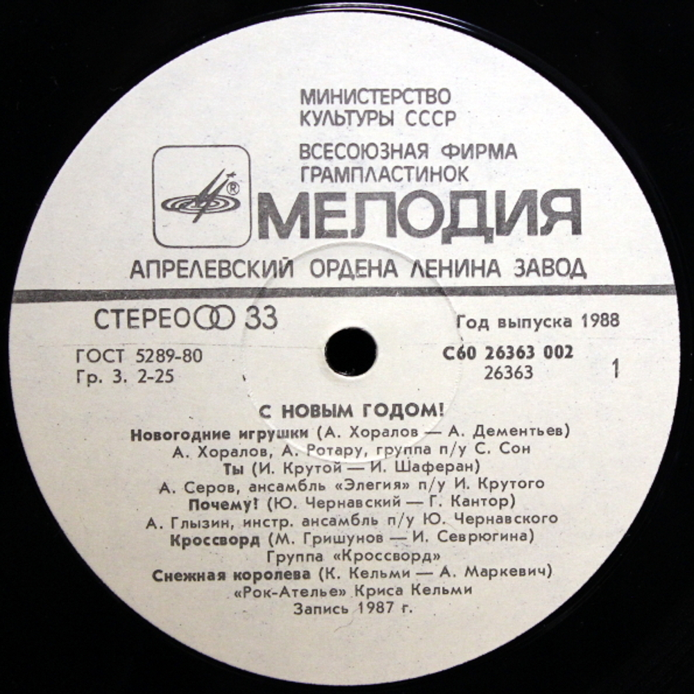 Сборник / С Новым Годом! (LP)