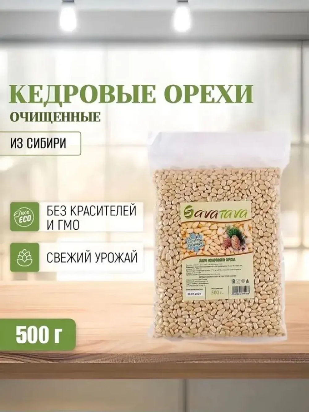 Кедровые орехи очищенные, ядро. Высший сорт, 500 г
